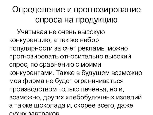 Определение и прогнозирование спроса на продукцию Учитывая не очень высокую конкуренцию,