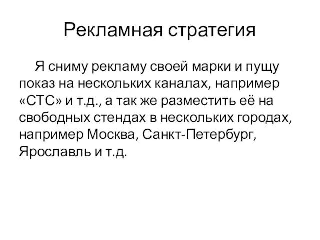 Рекламная стратегия Я сниму рекламу своей марки и пущу показ на