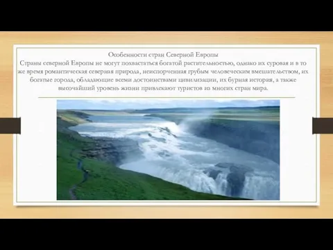 Особенности стран Северной Европы Страны северной Европы не могут похвастаться богатой