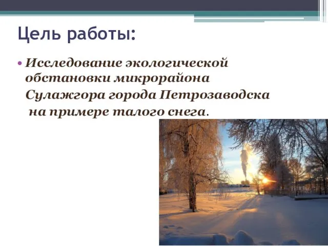 Цель работы: Исследование экологической обстановки микрорайона Сулажгора города Петрозаводска на примере талого снега.