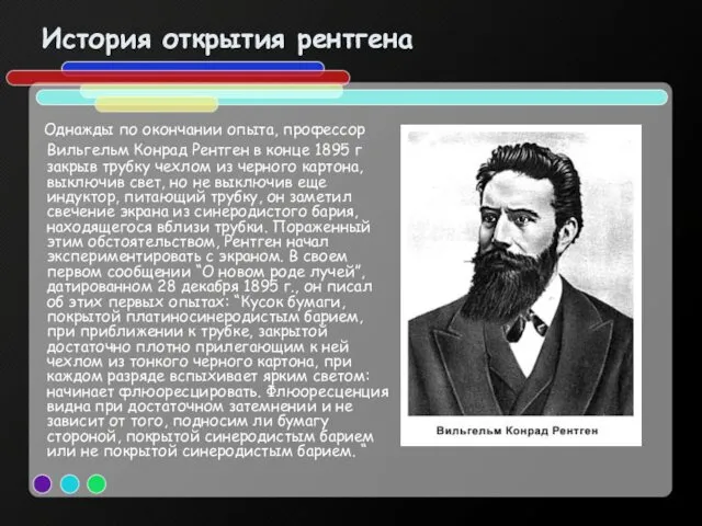 История открытия рентгена Однажды по окончании опыта, профессор Вильгельм Конрад Рентген