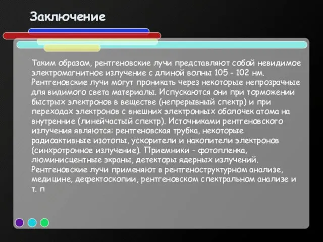 Заключение Таким образом, рентгеновские лучи представляют собой невидимое электромагнитное излучение с