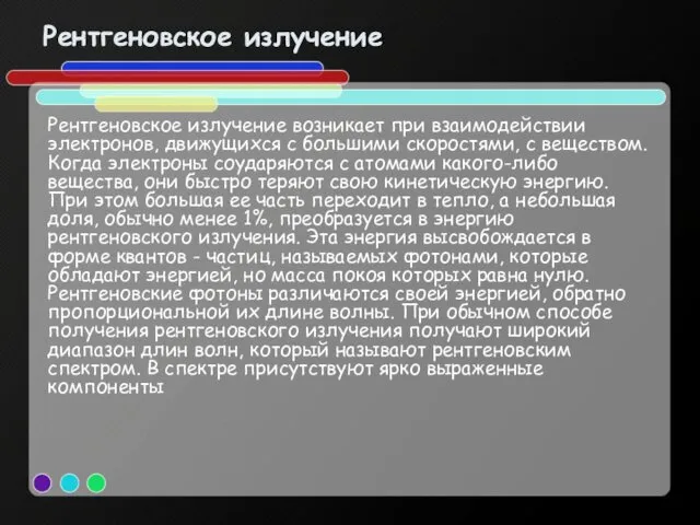 Рентгеновское излучение Рентгеновское излучение возникает при взаимодействии электронов, движущихся с большими