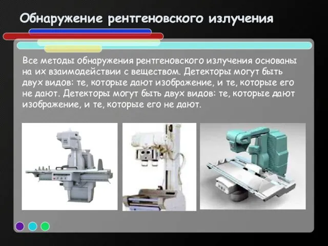 Обнаружение рентгеновского излучения Все методы обнаружения рентгеновского излучения основаны на их