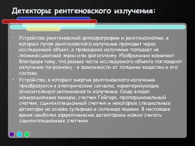 Детекторы рентгеновского излучения: Устройства рентгеновской флюорографии и рентгеноскопии, в которых пучок