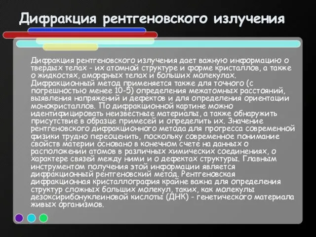 Дифракция рентгеновского излучения Дифракция рентгеновского излучения дает важную информацию о твердых