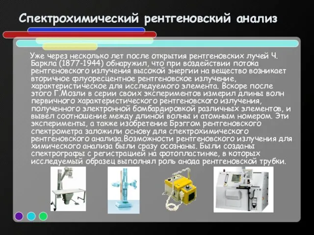 Спектрохимический рентгеновский анализ Уже через несколько лет после открытия рентгеновских лучей