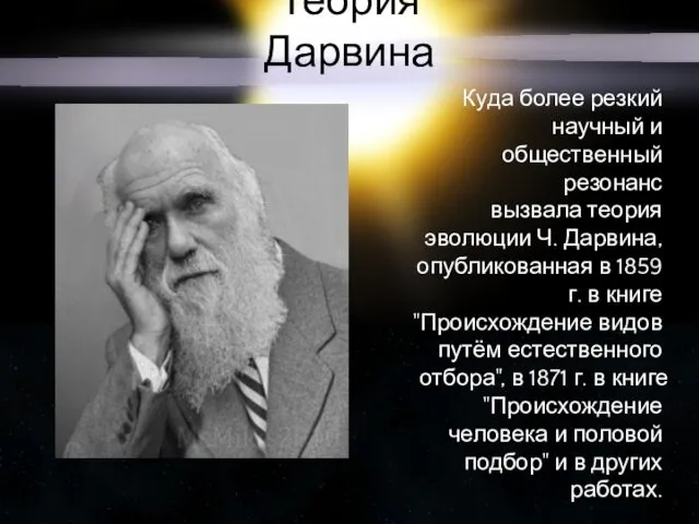 Теория Дарвина Куда более резкий научный и общественный резонанс вызвала теория