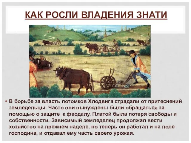 КАК РОСЛИ ВЛАДЕНИЯ ЗНАТИ В борьбе за власть потомков Хлодвига страдали