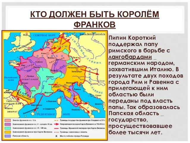 КТО ДОЛЖЕН БЫТЬ КОРОЛЁМ ФРАНКОВ Пипин Короткий поддержал папу римского в