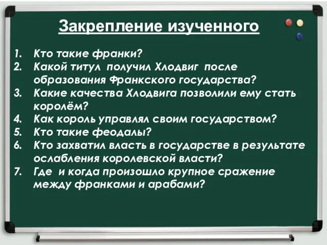 Кто такие франки? Какой титул получил Хлодвиг после образования Франкского государства?