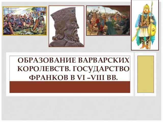 ОБРАЗОВАНИЕ ВАРВАРСКИХ КОРОЛЕВСТВ. ГОСУДАРСТВО ФРАНКОВ В VI –VIII ВВ.