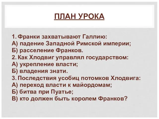 ПЛАН УРОКА 1. Франки захватывают Галлию: А) падение Западной Римской империи;