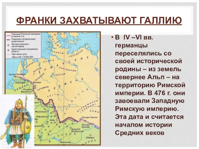 ФРАНКИ ЗАХВАТЫВАЮТ ГАЛЛИЮ В IV –VI вв. германцы переселялись со своей