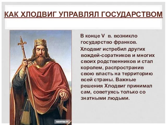 КАК ХЛОДВИГ УПРАВЛЯЛ ГОСУДАРСТВОМ В конце V в. возникло государство франков.