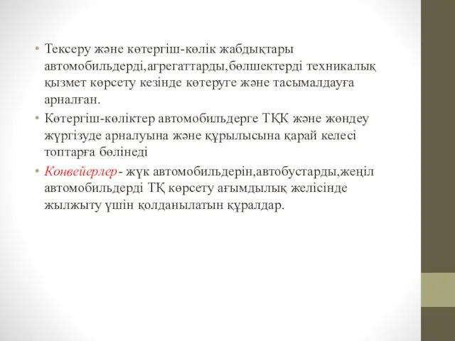 Тексеру және көтергіш-көлік жабдықтары автомобильдерді,агрегаттарды,бөлшектерді техникалық қызмет көрсету кезінде көтеруге және