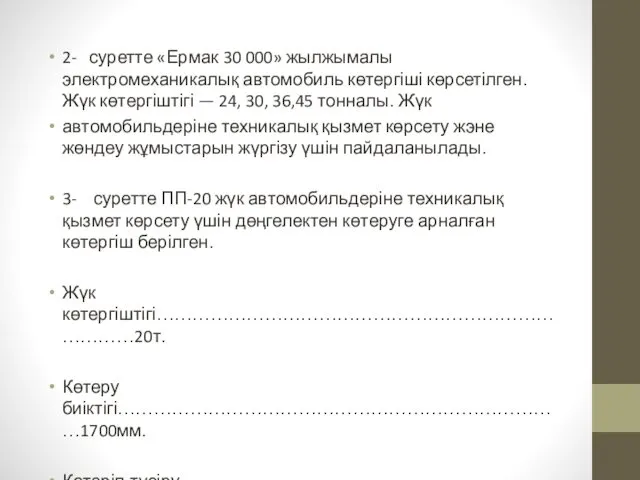 2- суретте «Ермак 30 000» жылжымалы электромеханикалық автомобиль көтергіші көрсетілген. Жүк