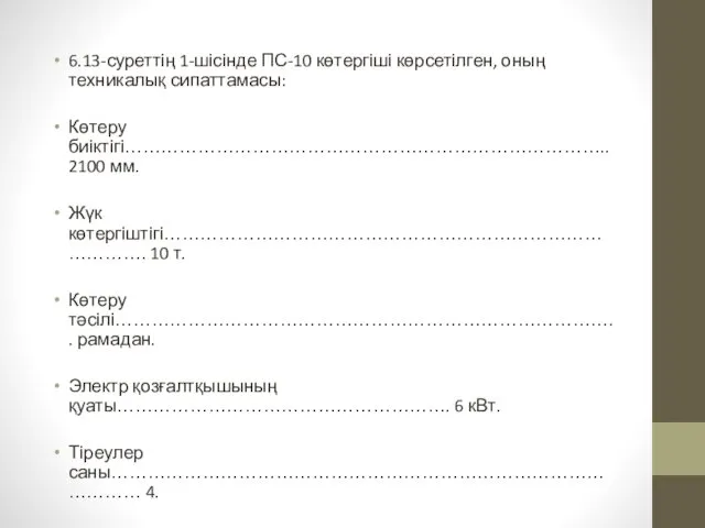 6.13-суреттің 1-шісінде ПС-10 көтергіші көрсетілген, оның техникалық сипаттамасы: Көтеру биіктігі…………………………………………………………………….. 2100