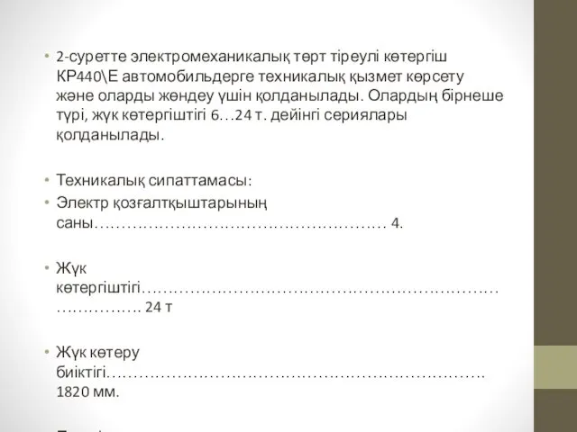 2-суретте электромеханикалық төрт тіреулі көтергіш КР440\Е автомобильдерге техникалық қызмет көрсету және