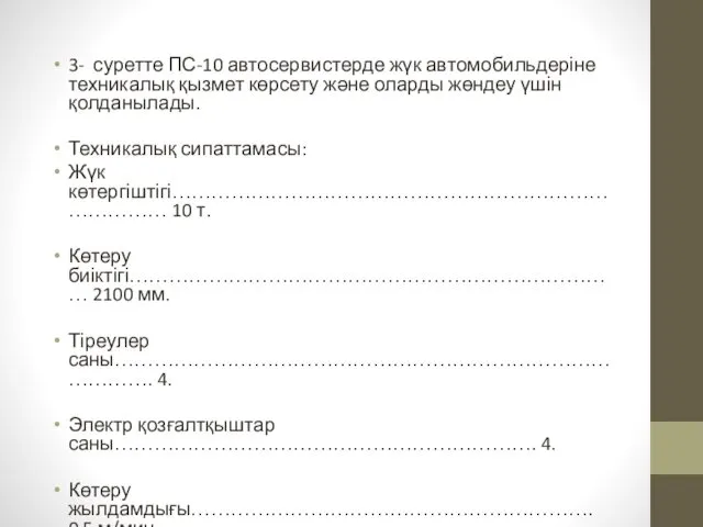 3- суретте ПС-10 автосервистерде жүк автомобильдеріне техникалық қызмет көрсету және оларды