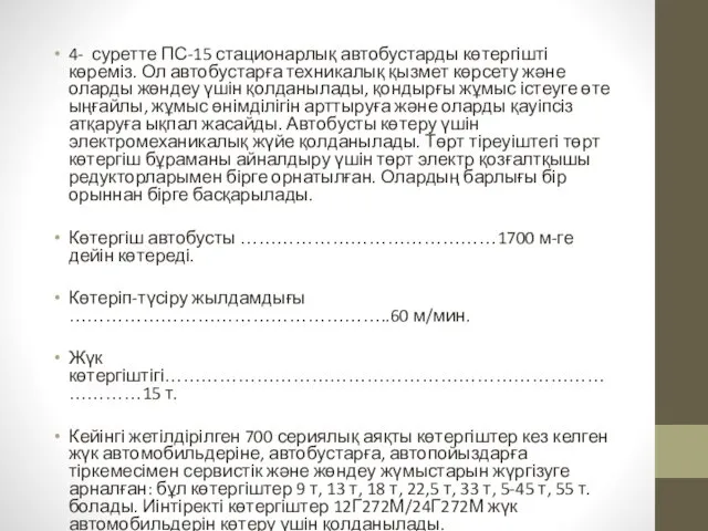 4- суретте ПС-15 стационарлық автобустарды көтергішті көреміз. Ол автобустарға техникалық қызмет