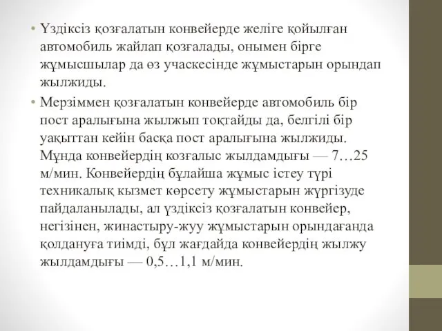 Үздіксіз қозғалатын конвейерде желіге қойылған автомобиль жайлап қозғалады, онымен бірге жұмысшылар