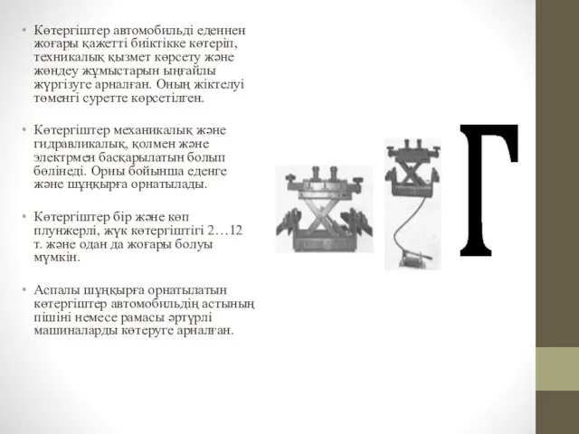 Көтергіштер автомобильді еденнен жоғары қажетті биіктікке көтеріп, техникалық қызмет көрсету және