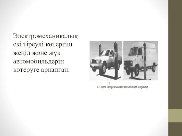 Электромеханикалық екі тіреулі көтергіш жеңіл және жүк автомобильдерін көтеруге арналған.