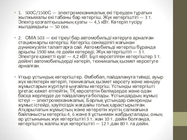 1. 500С/1500С — электромеханикалық екі тіреуден тұратын жылжымалы екі табаны бар