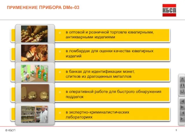 ПРИМЕНЕНИЕ ПРИБОРА DMe-03 в оптовой и розничной торговле ювелирными, антикварными изделиями