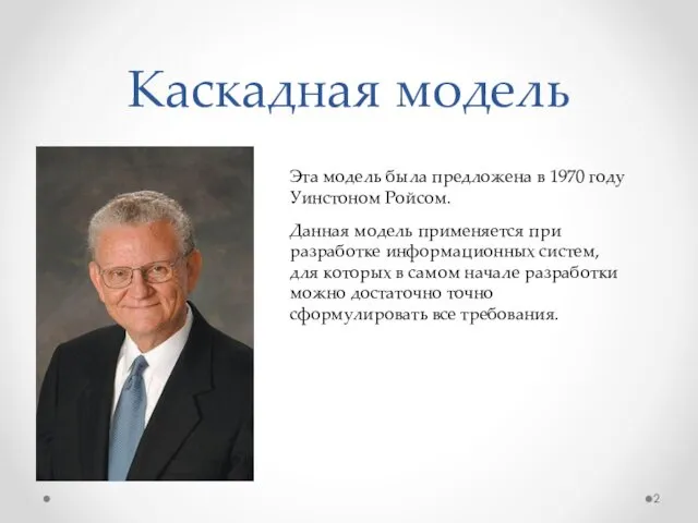 Каскадная модель Эта модель была предложена в 1970 году Уинстоном Ройсом.