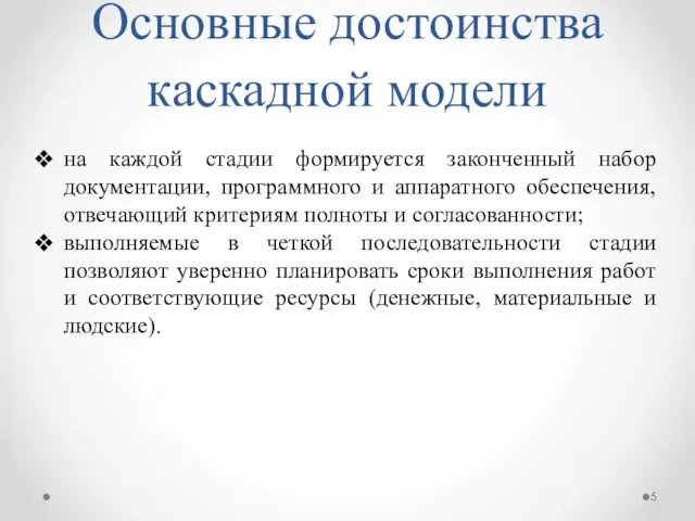 Основные достоинства каскадной модели на каждой стадии формируется законченный набор документации,