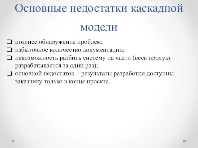 Основные недостатки каскадной модели позднее обнаружение проблем; избыточное количество документации; невозможность