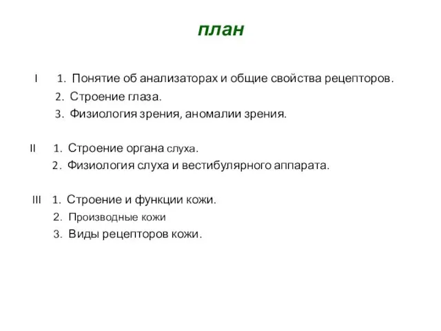 план I 1. Понятие об анализаторах и общие свойства рецепторов. 2.