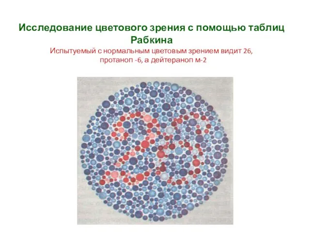 Исследование цветового зрения с помощью таблиц Рабкина Испытуемый с нормальным цветовым