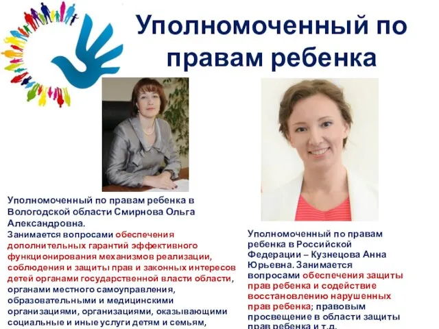 Уполномоченный по правам ребенка в Российской Федерации – Кузнецова Анна Юрьевна.