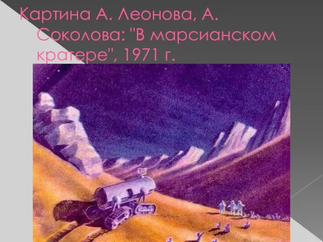 Картина А. Леонова, А. Соколова: "В марсианском кратере", 1971 г.