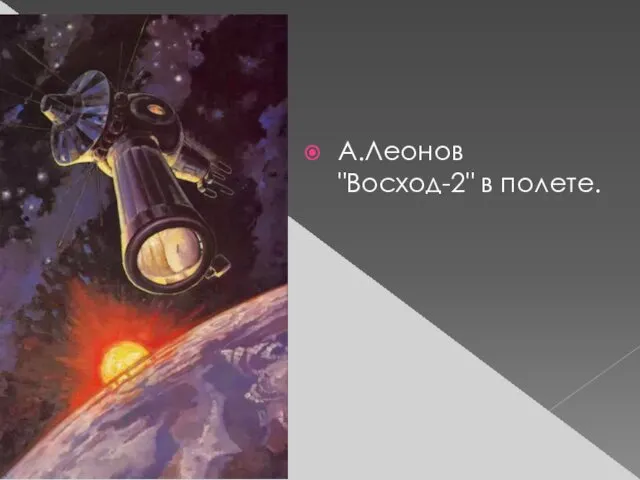 А.Леонов "Восход-2" в полете.