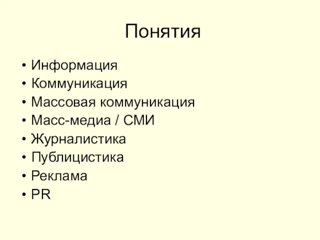 Понятия Информация Коммуникация Массовая коммуникация Масс-медиа / СМИ Журналистика Публицистика Реклама PR