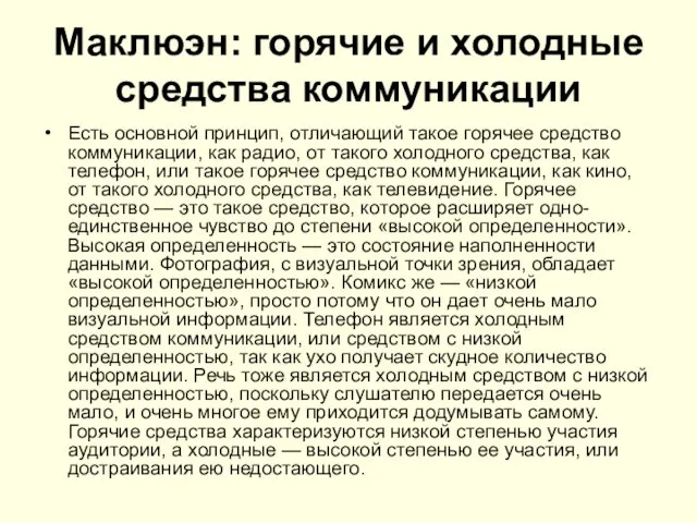 Маклюэн: горячие и холодные средства коммуникации Есть основной принцип, отличающий такое