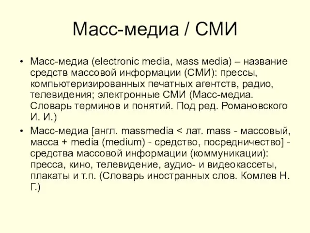 Масс-медиа / СМИ Масс-медиа (electronic media, мass мedia) – название средств