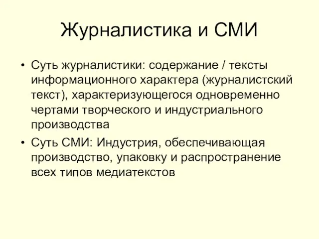 Журналистика и СМИ Суть журналистики: содержание / тексты информационного характера (журналистский