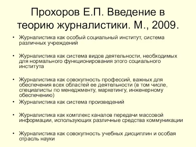 Прохоров Е.П. Введение в теорию журналистики. М., 2009. Журналистика как особый