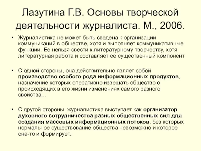 Лазутина Г.В. Основы творческой деятельности журналиста. М., 2006. Журналистика не может