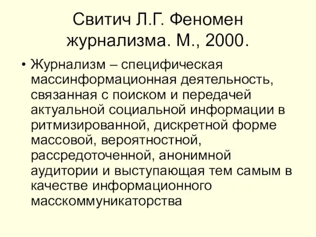 Свитич Л.Г. Феномен журнализма. М., 2000. Журнализм – специфическая массинформационная деятельность,