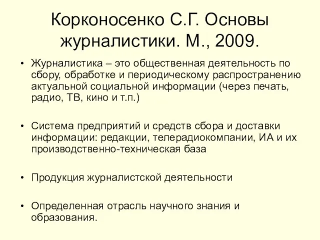 Корконосенко С.Г. Основы журналистики. М., 2009. Журналистика – это общественная деятельность