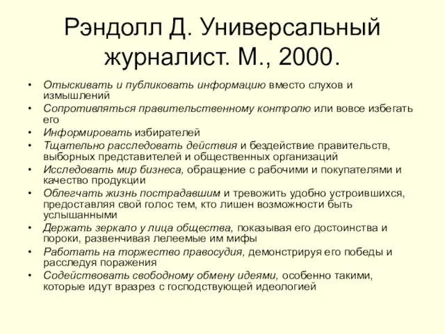 Рэндолл Д. Универсальный журналист. М., 2000. Отыскивать и публиковать информацию вместо