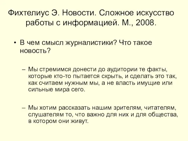 Фихтелиус Э. Новости. Сложное искусство работы с информацией. М., 2008. В