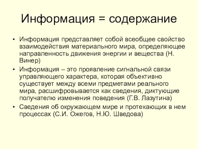 Информация = содержание Информация представляет собой всеобщее свойство взаимодействия материального мира,