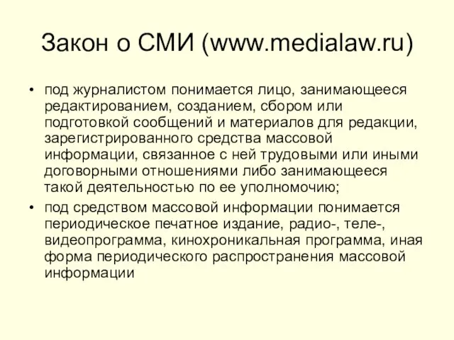 Закон о СМИ (www.medialaw.ru) под журналистом понимается лицо, занимающееся редактированием, созданием,